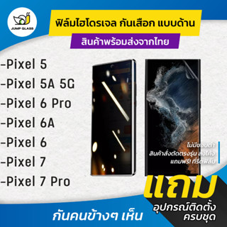 ฟิล์มไฮโดรเจล กันเสือกแบบด้าน รุ่น Google Pixel 5, Pixel 5A 5G, Pixel 6 Pro, Pixel 6A, Pixel 6, Pixel 7, Pixel 7 Pro