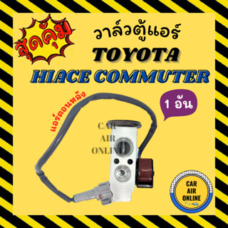 วาล์วแอร์ วาล์วบล็อค แท้ ND TOYOTA HIACE COMMUTER D4D (ตู้หลัง) โซลีนอย วาวล์ แอร์ โตโยต้า ไฮเอซ วาล์วบล็อก บล็อกวาล์ว