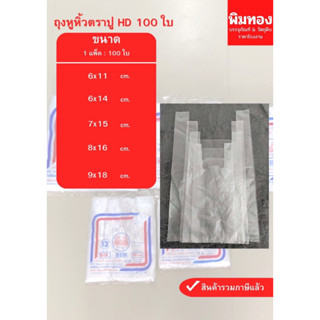 ถุงหิ้วใสตราปูhd(100ใบ)