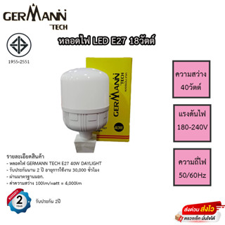 หลอดไฟ LED Germann Tech ความสว่าง 40วัตต์