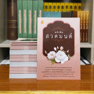 หนังสือ สวดมนต์ ซื้อจำนวน 50 เล่มแทรกชื่อฟรี 1 หน้า