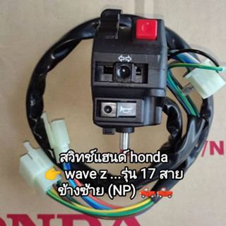 สวิทช์แฮนด์ honda wave z รุ่น 17 สาย ข้างซ้าย (NP)