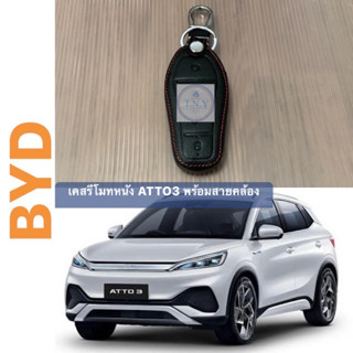 เคสรีโมทหนังพร้อมสายคล้อง BYD ATTO3