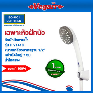 Vegarr เฉพาะหัว ฝักบัวอาบน้ำ สีขาว รุ่น HV141G วีก้า