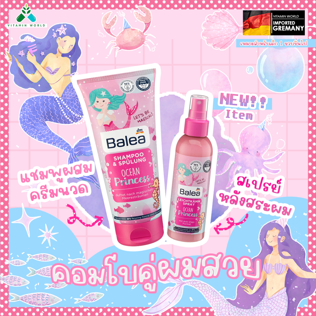 รุ่นใหม่ แชมพูผสมครีมนวด 200ml. / สเปรย์ฉีดหลังสระ 150ml. เด็ก 1ปีขึ้นไป Balea kids Ocean Princess