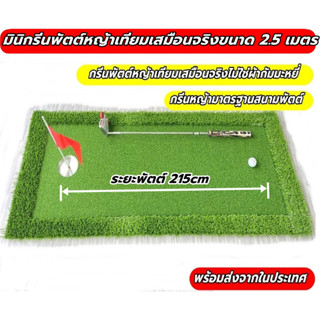 ATZ 2.5 เมตรมินิกรีนพัตต์ พรมพัตต์กอล์ฟ Mini Putting MAT สนามพัตต์กอล์ฟหญ้าเทียมขนาด 2.5เมตร ม้วนเก็บได้