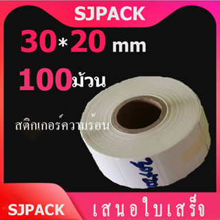 【100ม้วน】กระดาษความร้อน ฉลากความร้อน ฉลากความร้อนต่างๆ 30x20