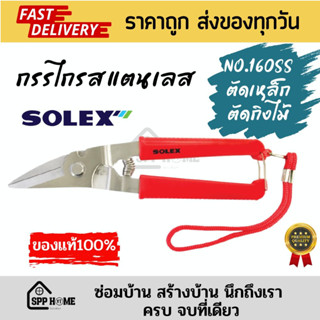 SOLEX กรรไกรสแตนเลส NO.160SS ขนาด8นิ้ว ตัดเหล็ก ตัดสังกะสี ตัดกิ่งไม้ได้ คมกริบ