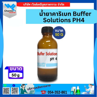 น้ำยาคาริเบท Buffer Solutions PH4 ขนาด 50 กรัม