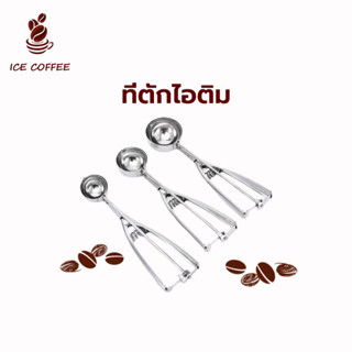 🧊 ICE COFFEE ที่ตักไอติม ที่ตักผลไม้ ที่ตักไอติมสกู๊ป ที่ตักไอศครีมสแตนเลส ที่ตักไอศครีมแบบขูด V3Z9