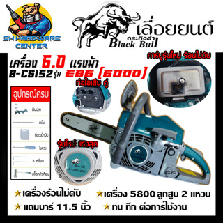 เครื่องตัดไม้ เลื่อยยนต์ 6000 กำลัง 6.0แรงม้า ขนาดบาร์ 11.5นิ้ว ยี่ห้อ BLACK BULL (กระทิงดำ) รุ่น B-CS152 EB6