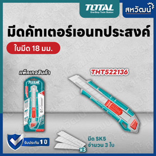 TOTAL คัตเตอร์ คัทเตอร์ มีดคัตเตอร์ มีดคัทเตอร์ อย่างดี 18mm เหล็กแข็ง - รุ่น THT511816 / THT511836 (งานหนัก)