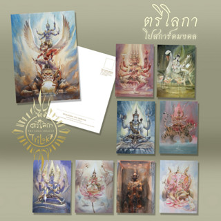 โปสการ์ดพิมพ์ภาพวาดสีน้ำชุดรวม โปสการ์ดมงคล ตรีโลกา Postcard "Tri Loka Series" by Ekaraj Ohn