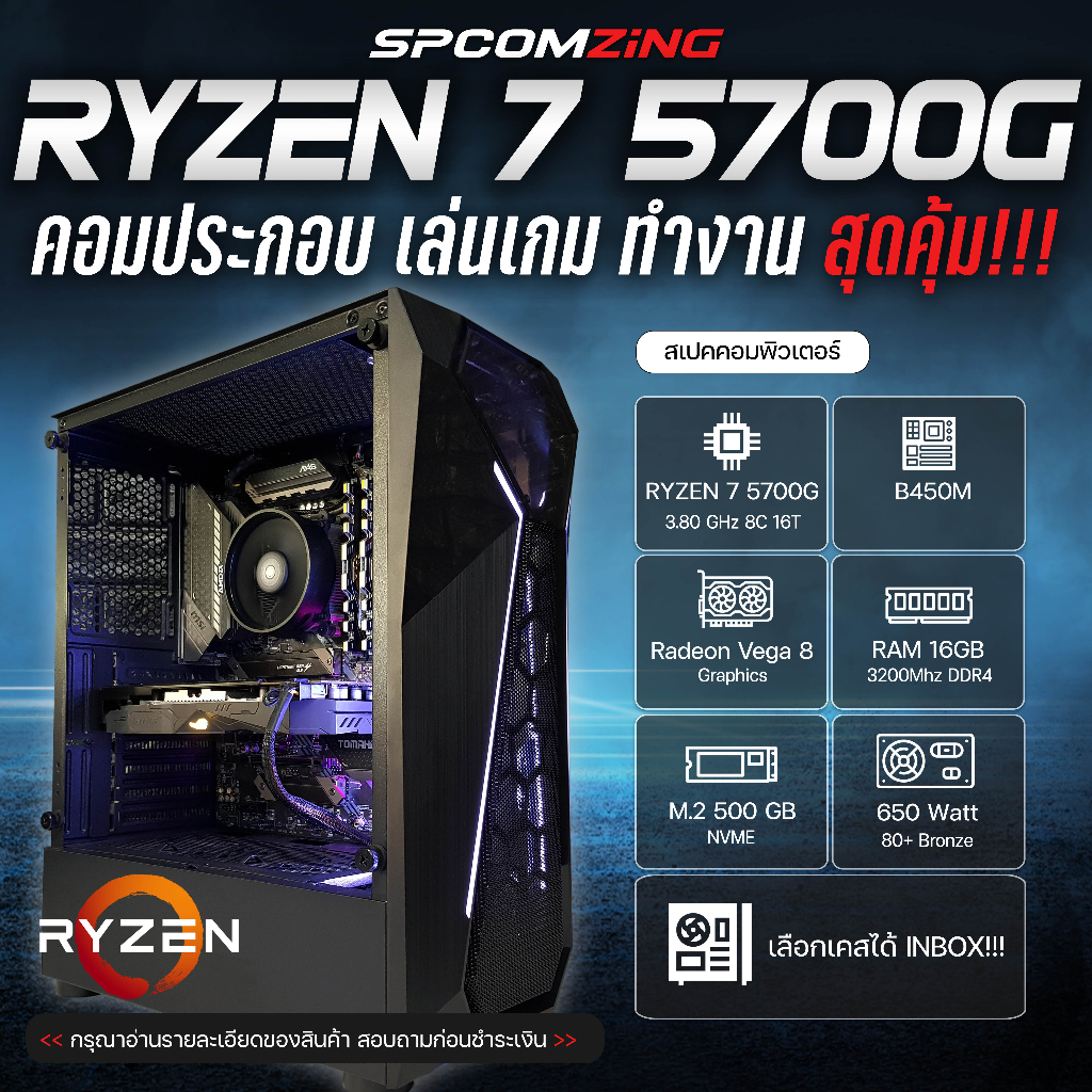 [COMZING] RYZEN 7 5700G 8C/12T I B450M I 16GB 3200MHz I M.2 500GB NVME | 600W 80+ คอมประกอบ เล่นเกม 