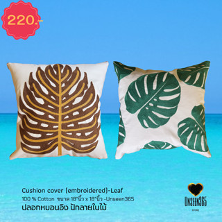 ปลอกหมอนอิง คอทตอน ปักลายใบไม้ 18"นิ้ว x 18"นิ้ว Cushion cover (embroidered leaf) 18"x18" -100% Cotton -อันซีน365-Unseen