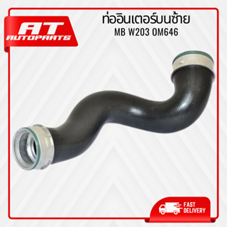 ท่ออินเตอร์ ท่ออินเตอร์บนซ้าย MB W203 OM646 เบอร์10945596 ราคาต่อชิ้น  เบอร์OE 2035283382