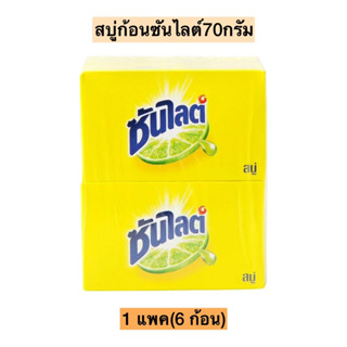 สบู่ก้อนซันไลต์70กรัม💛 1แพค6ก้อน