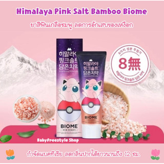 ยาสีฟัน Himalaya Pink Salt Bamboo Biome 100 กรัม ของแท้จากเกาหลี