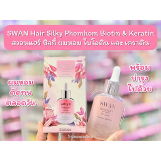 💋ว้าวคอสเมติกส์💋 SWAN Hair Silky Phomhom Biotin &amp; Keratin สวอนแฮร์ ซิลกี้ ผมหอม