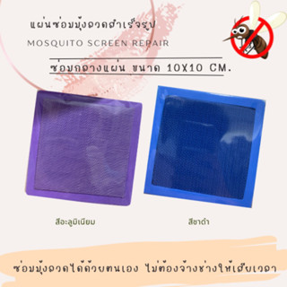 แผ่นซ่อมมุ้งลวดสำเร็จรูป ชนิดซ่อมกลางแผ่น ขนาด 10X10 CM.