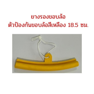 ยางรองขอบล้อ ตัวป้องกันขอบล้อ เปลี่ยนยางล้อรถ 18.5 ซม.สีเหลือง 1 คู่