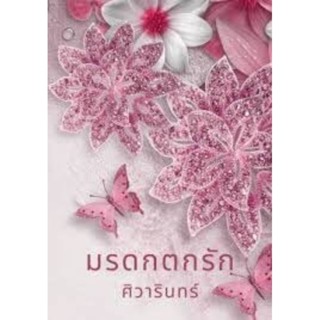 ต่อเติมรัก / ศิวารินทร์  **นิยายทำมือ สนุก