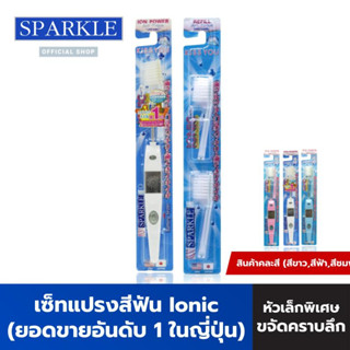 SPARKLE แปรงสีฟัน (สินค้าคละสี สีฟ้า สีชมพู สีขาว) Ionic Toothbrush + หัวแปรง (Refill) ยอดขายอันดับ 1 ในญี่ปุ่น ไอโอนิค SK0295+SK0296