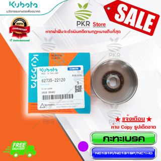 กะทะเบรค อะไหล่แท้ คูโบต้า รุ่น Kubota NC131P NC131SP NC1HDP (รหัสสินค้า 62735-22120)