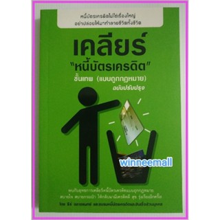 หนังสือเคลียร์หนี้บัตรเครดิตขั้นเทพ (แบบถูกกฎหมาย) ฉบับปรับปรุง