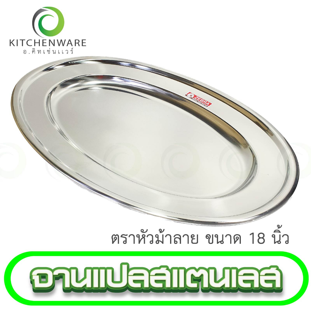 จานเปลสแตนเลส ขนาด 18 นิ้ว (ตราหัวม้าลายแท้)