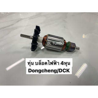 ทุ่นบล็อคไฟฟ้า 4หุน Dongcheng/DCK (110-00-6905)