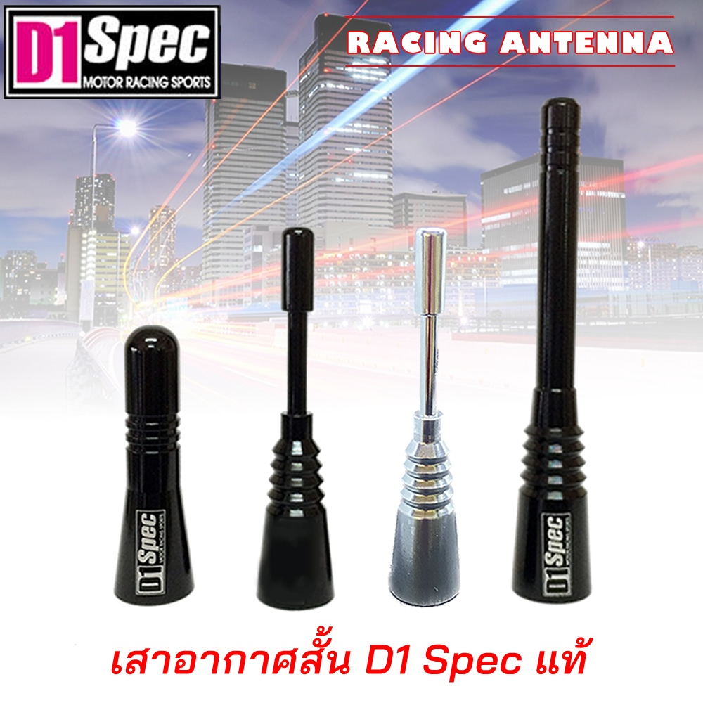D1 Spec เสาอากาศ Racing Antenna เสาอากาศสั้น อลูมิเนียมฟอร์จ ไม่ซีด ไม่ลอก เสาอากาศวิทยุรถยนต์ เสาสั