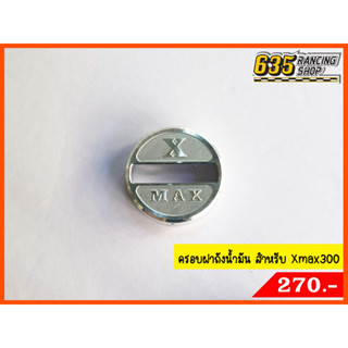 ฝาถังน้ำมัน ครอบฝาถังน้ำมันแต่ง มิเนียม สำหรับ xmax Nui Racing แท้