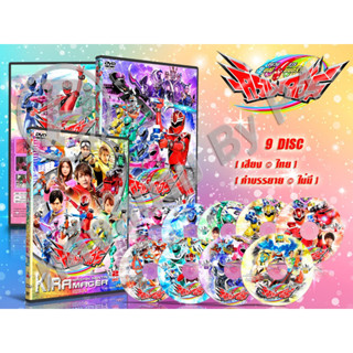 DVD การ์ตูนเรื่อง ขบวนการมณีมนตรา คิราเมเจอร์ Mashin Sentai Kiramager (พากย์ไทย) 9 แผ่นจบ