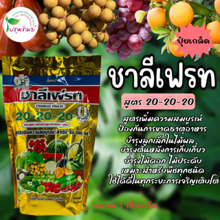 ปุ๋ยเกล็ด ชาลีเฟรท สูตร 20-20-20 ขนาด 1 กิโลกรัม เพิ่มความสมบูรณ์ ลำต้น ใบ ดอก และผล