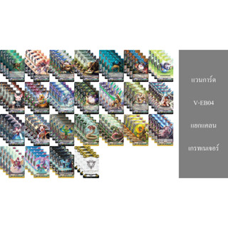 แวนการ์ด V-EB04 เกรทเนเจอร์ แยกแคลน