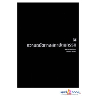 หนังสือความถนัดทางสถาปัตยกรรม#นันทวัชร์ ชัยมโนนาถ