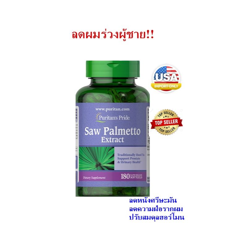 ลดผมร่วงชาย Puritans pride Saw Palmetto 250 mg แบบเม็ดเจล