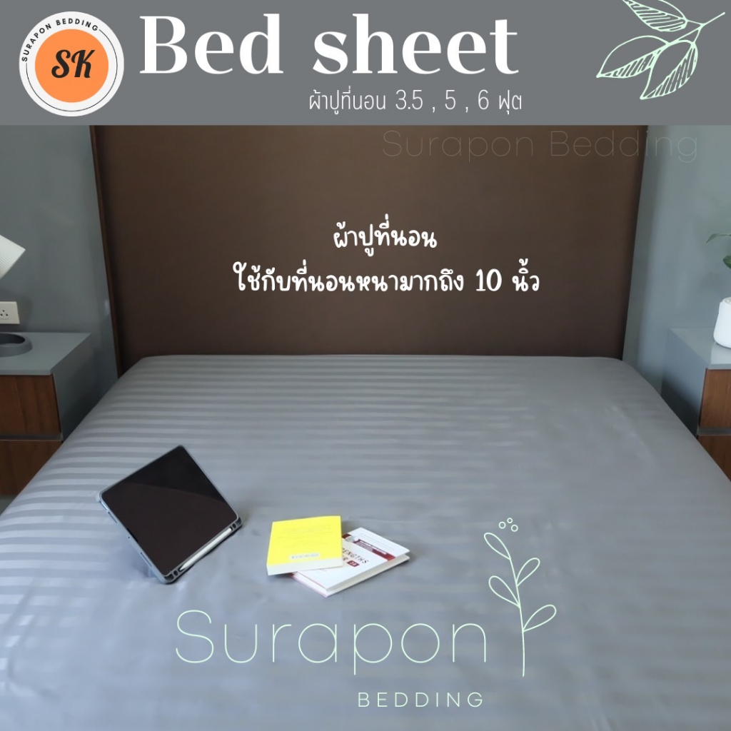 Surapon : ผ้าปูที่นอน 3.5ฟุต 5ฟุต 6 ฟุต (เฉพาะผ้าปู Only Bedsheet) 🍃 รูปที่ 4