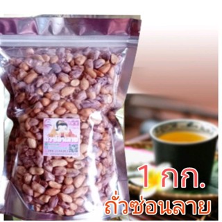 ถั่วซ่อนลายสายน้ำแร่ ขนาด 1 กก.