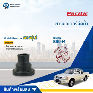 💦PACIFIC ยางมอเตอร์ฉีดน้ำ NISSAN BIG-M จำนวน 1 ตัว💦