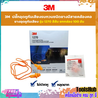 🔥ยกกล่อง ราคาถูก 100 อัน 🔥 3M ปลั๊กอุดหูชนิดยางมีสาย ยางอุดหูมีสาย รุ่น 1270 สีส้ม