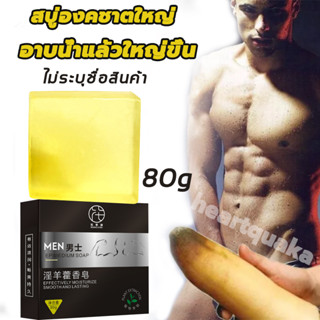 ไม่ระบุชื่อสินค้า สบู่สำหรับผู้ชาย 80g สบู่ สบู่สำหรับจุดซ่อนเร้นผู้ชาย สำหรับน้องชาย Up size เพิ่มสารสกัด