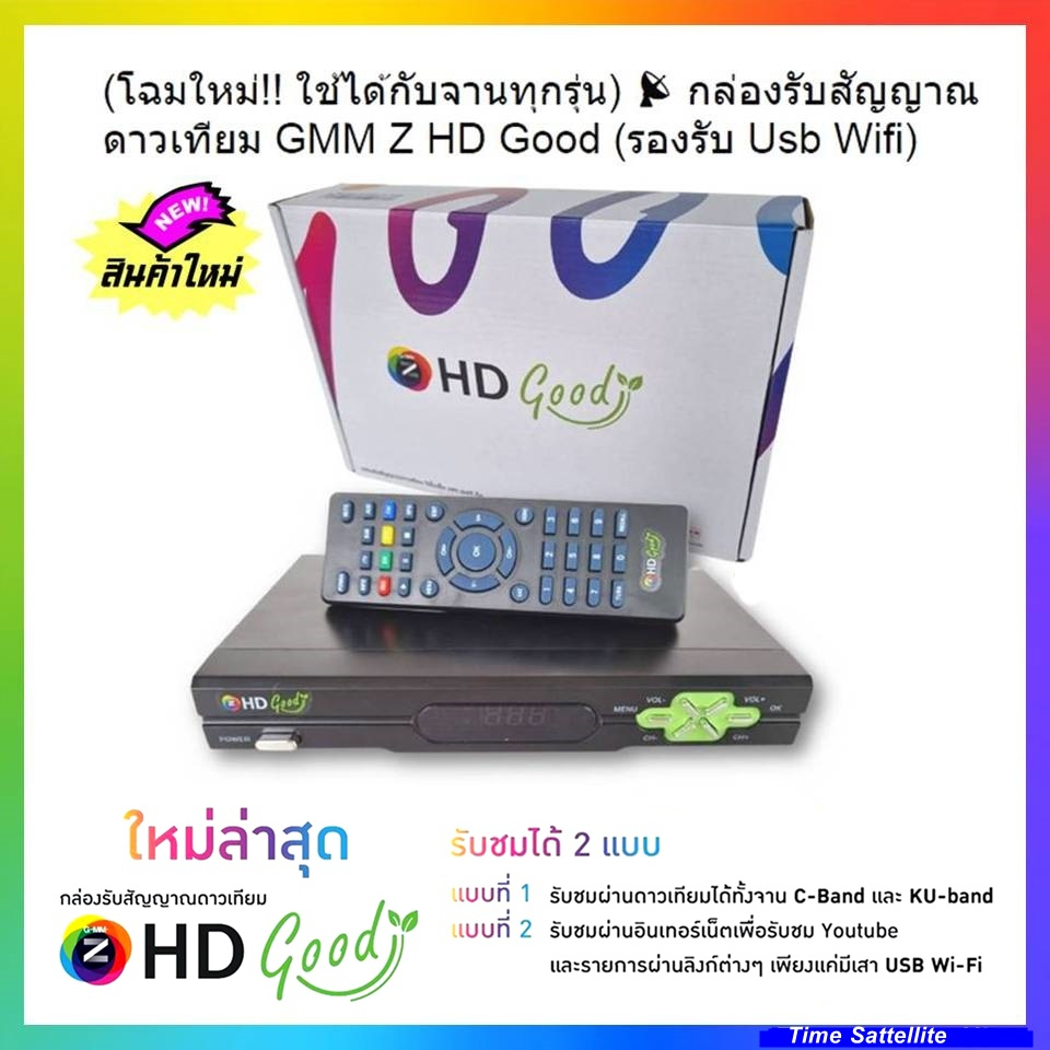 กล่องรับสัญญาณดาวเทียม GMM Z HD Good (ดูทีวี ดูยูทูปได้)