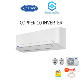 [โค้ด W9PQ52 ลดเพิ่ม 10% สูงสุด 400.-] Carrier Inverter Copper10 (ประหยัด) เบอร์ 5 ไร้สาย