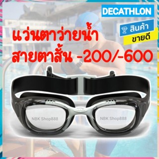 🔥 decathlon แท้ แว่นว่ายน้ำสำหรับสายตาสั้น แว่นว่ายน้ำ แว่นตาว่ายน้ำ เลนส์ใส ค่าสายตา -2.00 -6.00