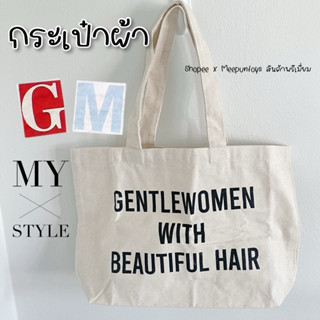 กระเป๋าผ้า Gentle women with Beauty hair 🛒🖤⚡️