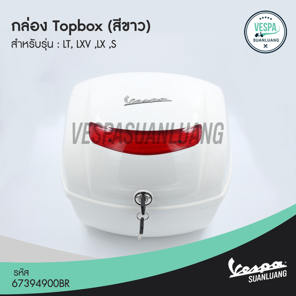 กล่องTopboxเวสป้า สีขาว/แดง/ดำ/เทาด้าน (ของแท้) สำหรับ New Vespa รุ่น S, LX, LT, LXV [6739490]