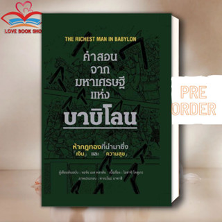[พร้อมส่ง] หนังสือ คำสอนจากมหาเศรษฐีแห่งบาบิโลน (ปกแข็ง) ผู้เขียน: จอร์จ เอส คลาสัน  สำนักพิมพ์: วารา #Lovebooks
