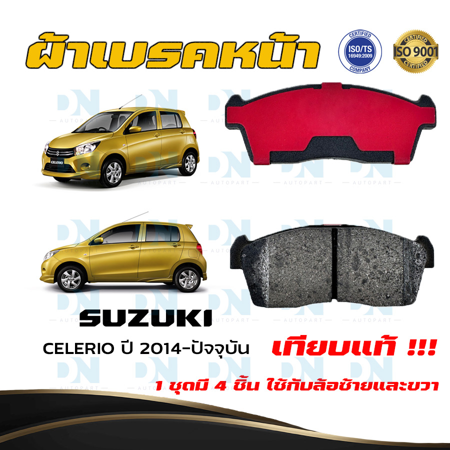 ผ้าเบรคหน้า SUZUKI CELERIO ปี 2014 - NO ผ้าดิสเบรคหน้า ซูซูกิ ซีลีริโอ พ.ศ. 2557 - NO ผ้าเบรคมาตรฐานสากล DM - 955